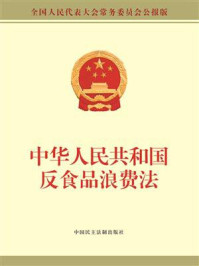 《中华人民共和国反食品浪费法》-全国人大常委会办公厅