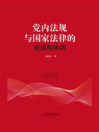 《党内法规与国家法律的衔接和协调》-郭世杰