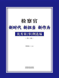 《检察官新时代新担当新作为优秀案（事）例选编（第2辑）》-曾国东