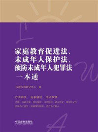 《家庭教育促进法、未成年人保护法、预防未成年人犯罪法一本通（第8版）》-法规应用研究中心