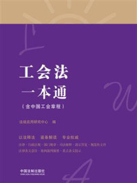 《工会法一本通（含中国工会章程·第8版）》-法规应用研究中心