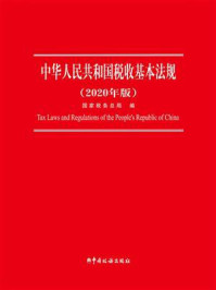 《中华人民共和国税收基本法规（2020年版）》-国家税务总局