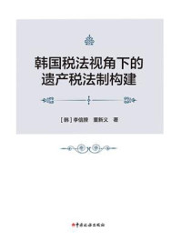 《韩国税法视角下的遗产税法制构建》-李信揆