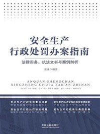 《安全生产行政处罚办案指南：法律实务、执法文书与案例剖析》-张凡