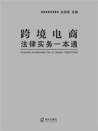 《跨境电商法律实务一本通》-吕友臣