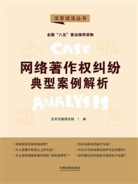 《网络著作权纠纷典型案例解析》-北京互联网法院