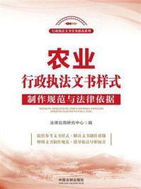 《农业行政执法文书样式：制作规范与法律依据》-法律应用研究中心