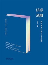 《法感通幽：法学阅读方法与写作思维》-刘树德