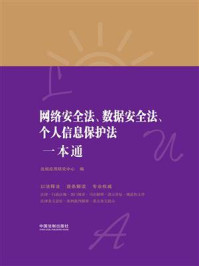 《网络安全法、数据安全法、个人信息保护法一本通（第8版）》-法规应用研究中心