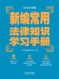 《新编常用法律知识学习手册（实用导图版）》-八五普法图书中心