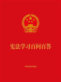 《宪法学习百问百答》-中国法制出版社