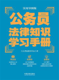 《实用导图版：公务员法律知识学习手册》-八五普法图书中心