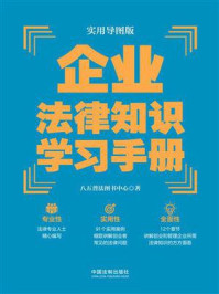 《实用导图版：企业法律知识学习手册》-八五普法图书中心