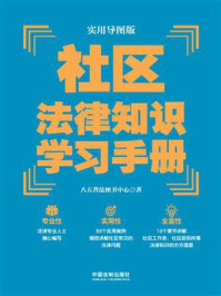 《实用导图版：社区法律知识学习手册》-八五普法图书中心