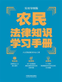 《实用导图版：农民法律知识学习手册》-八五普法图书中心