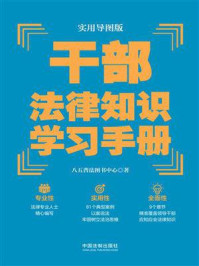 《实用导图版：干部法律知识学习手册》-八五普法图书中心