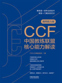 《CCF中国教练联盟核心能力解读（通用能力版）》-FDCL五维教练团