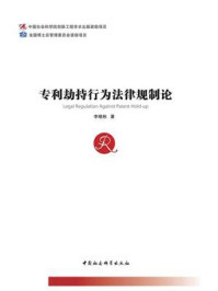 《专利劫持行为法律规制论》-李晓秋