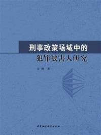 《刑事政策场域中的犯罪被害人研究》-宣刚