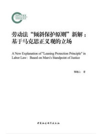 《劳动法“倾斜保护原则”新解：基于马克思正义观的立场》-穆随心