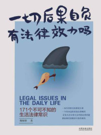 《一切后果自负有法律效力吗：171个不可不知的生活法律常识》-维权帮