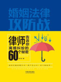 《婚姻法律攻防战：律师告诉你离婚纠纷的60个秘密》-张扬