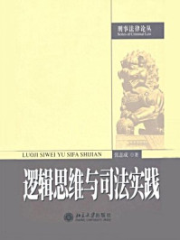 《逻辑思维与司法实践（刑事法律论丛）》-张志成