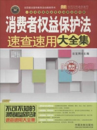 《消费者权益保护法速查速用大全集（案例应用版）》-法宝网主编