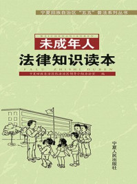 《未成年人法律知识读本》-宁夏回族自治区依法治区领导小组办公室