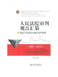 《人民法院审判观点汇纂：最高人民法院公报民商事案例（1985-2010）》-周伟