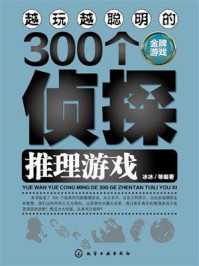 《越玩越聪明的300个侦探推理游戏》-冰冰