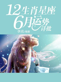 《12生肖星座6月运势详批》-佚名