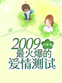 《2009最火爆的爱情测试》-汇编