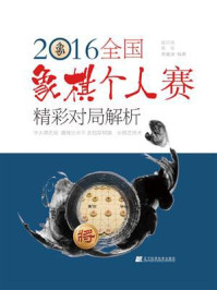 《2016全国象棋个人赛精彩对局解析》-陈启明