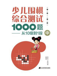 《少儿围棋综合测试1000题：从10级到1段（中）》-栾凯