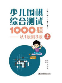 《少儿围棋综合测试1000题：从1段到3段（上）》-栾凯