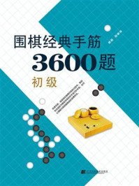 《围棋经典手筋3600题（初级）》-李春震