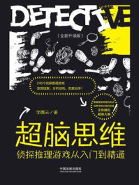 《超脑思维：侦探推理游戏从入门到精通（全新升级版）》-李腾云