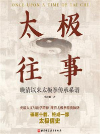 《太极往事：晚清以来太极拳传承系谱》-季培刚