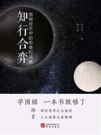 《知行合奕：围棋技艺中的思维和战略》-陆吉浩