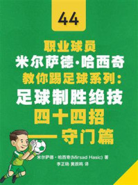 《足球制胜绝技四十四招：守门篇（职业球员米尔萨德·哈西奇教你踢足球系列）》-米尔萨德·哈西奇