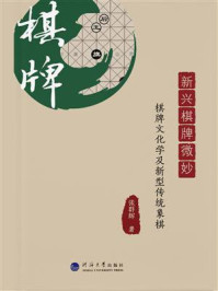 《新兴棋牌微妙 ： 棋牌文化学及新型传统象棋》-张群辉