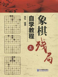 《象棋残局自学教程（上）》-张弘