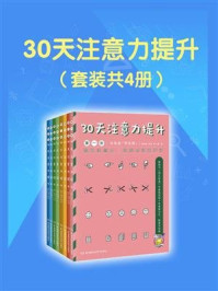 《30天注意力提升（全4册）》-杨其铎