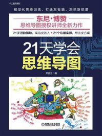 《21天学会思维导图》-尹丽芳