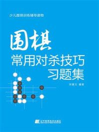 《围棋常用对杀技巧习题集》-宋建文