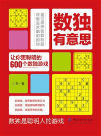 《数独有意思：让你更聪明的600个数独游戏》-小乔