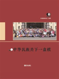 《中华民族共下一盘棋》-中国围棋协会（编）