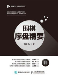 《围棋序盘精要》-围棋TV