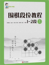 《围棋段位教程1-2段1》-郑寿铉